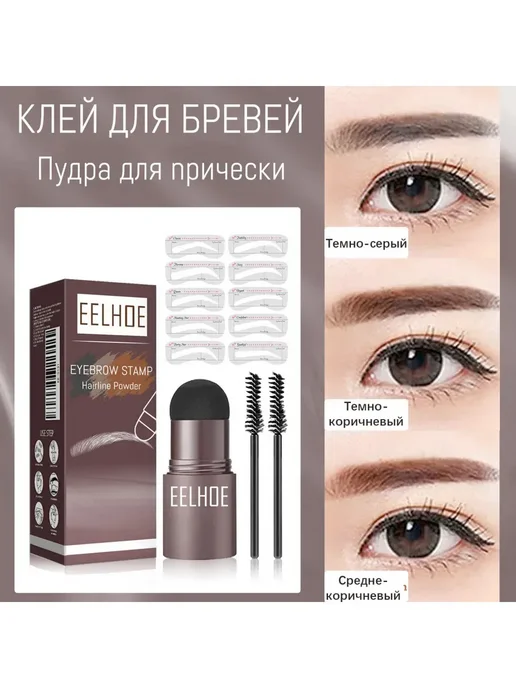 eelhoe Штамп пудра для бровей с трафаретом, вариант, фото 2