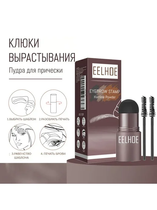 eelhoe Штамп пудра для бровей с трафаретом, вариант, фото 8