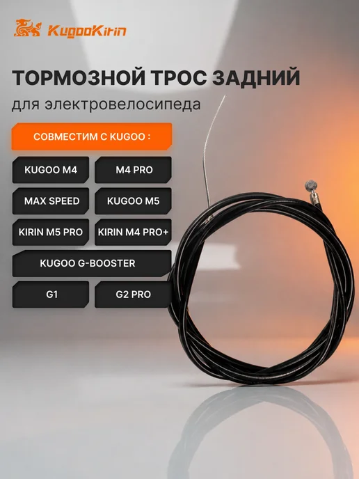 KUGOO Тормозной трос задний для M4 M4 Pro Max Speed, черный