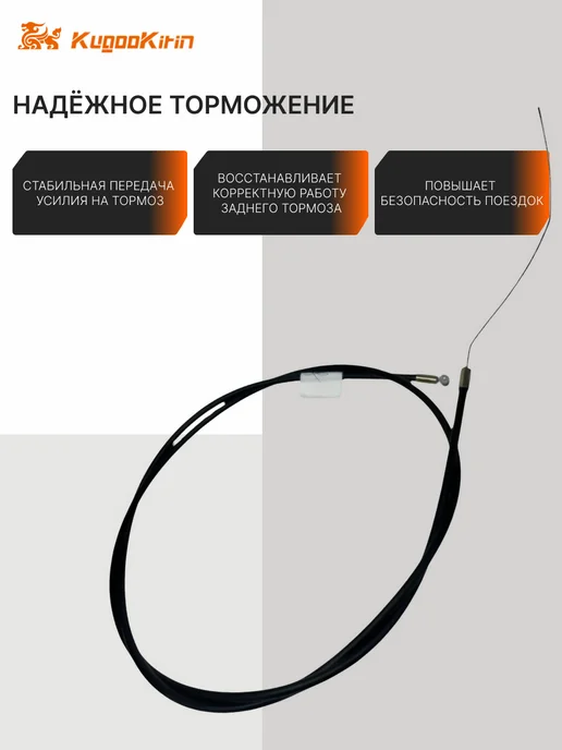 KUGOO Тормозной трос задний для M4 M4 Pro Max Speed, черный, фото 2