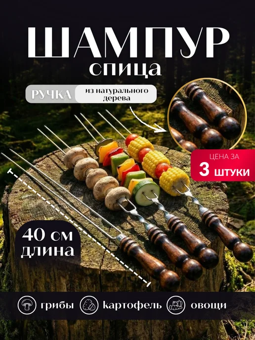 Торговая Федерация Шампур спица 1 шт для грибов картофеля и овощей 40 см, 3 шт