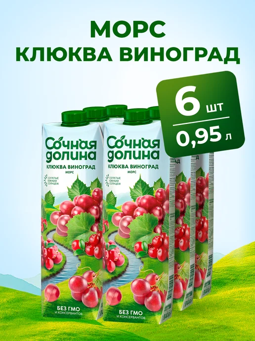 Сочная долина Морс ягодный из винограда и клюквы, 1 л х 6 шт, 1 л, 6 шт