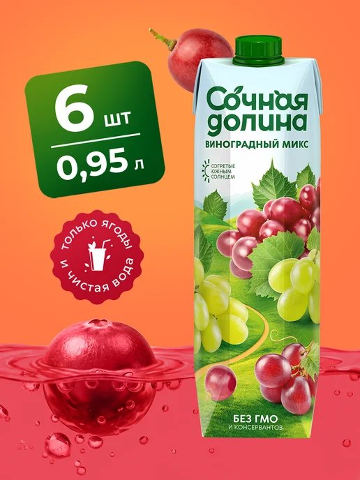 Сочная долина Морс ягодный из винограда и клюквы, 1 л х 6 шт, 1 л, 6 шт, фото 2