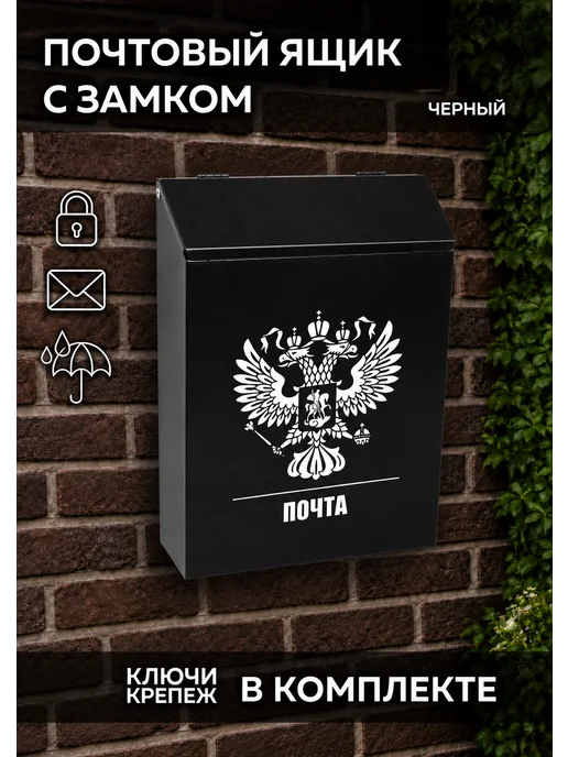 Металлический почтовый ящик с замком, черный