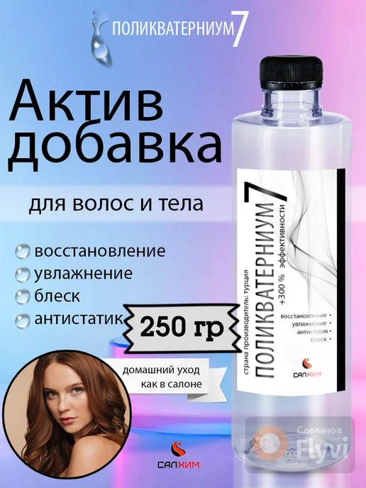 Поликватерниум 7 актив добавка 1000 гр, 250 г