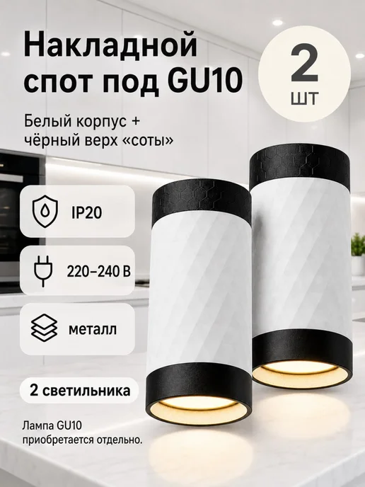 General Lighting Systems Споты потолочные светильник накладной под лампу gu10, 2 шт