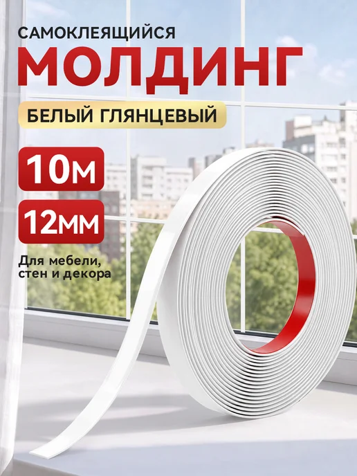 Самоклеящийся молдинг ПВХ, белый глянцевый, 12 мм, белый