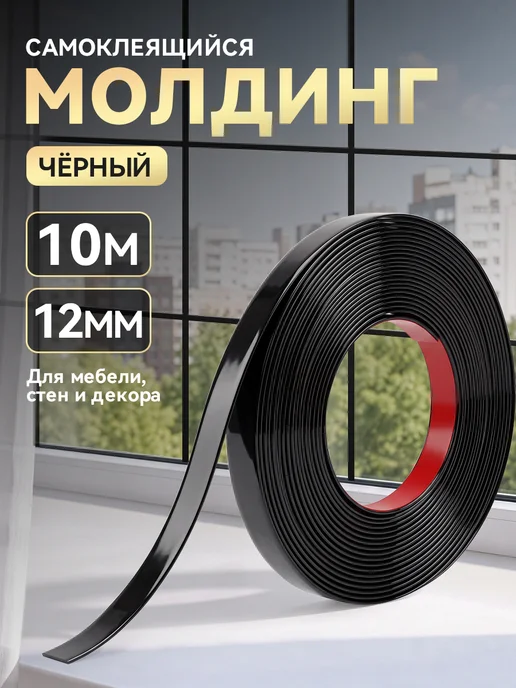 Самоклеящийся молдинг ПВХ, белый глянцевый, 12 мм, черный