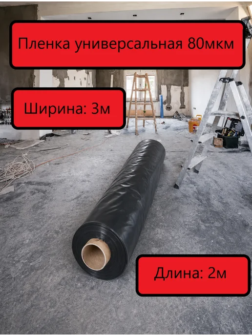 Пленка универсальная защитная 80мкм ГОСТ ш. 3м, д. 2м, 3 м, 2 м