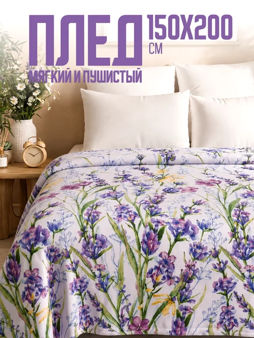 Павлина Плед 150х200 пушистый на диван Лаванда, 150x200