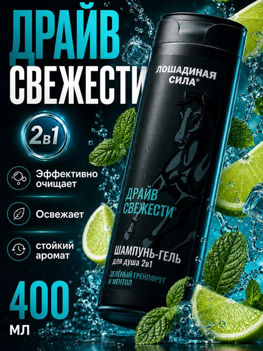 Лошадиная Сила Гель для душа 2в1 шампунь для волос мужской 400 мл, 400 мл