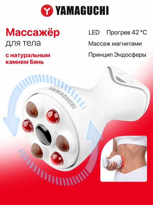 Yamaguchi Массажер для тела Эндосфера BodyShape, белый