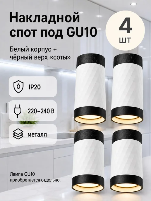 General Lighting Systems Споты потолочные светильник накладной под лампу gu10, 4 шт