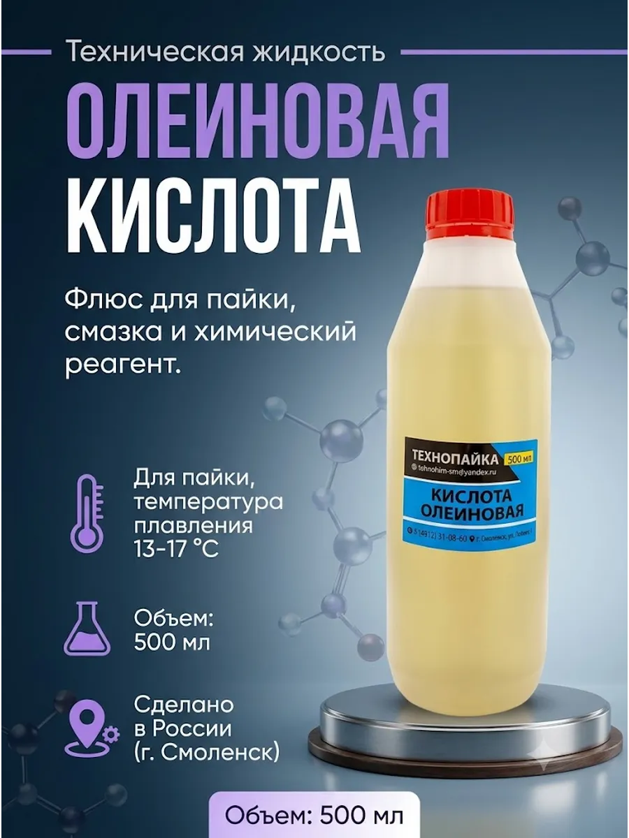 Олеиновая кислота техническая 500 мл