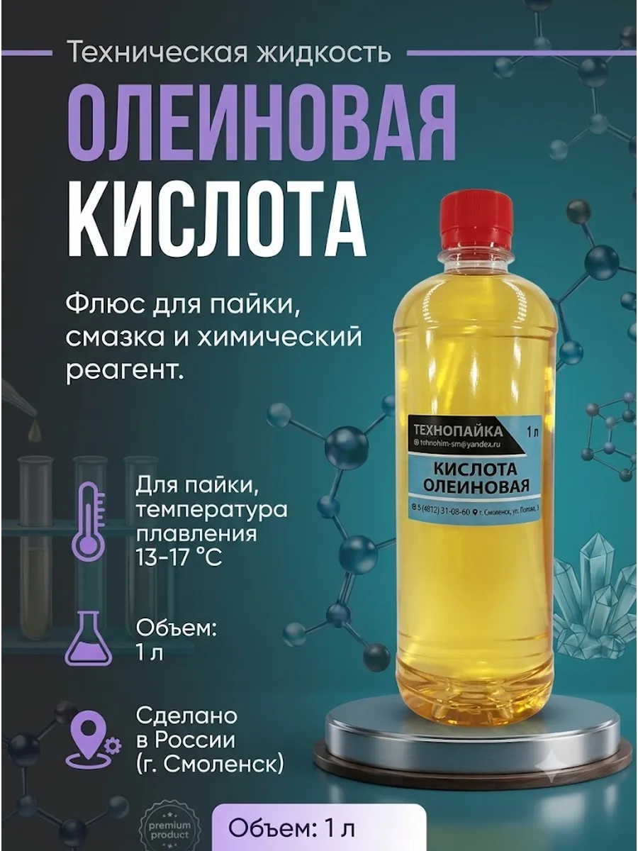 Олеиновая кислота техническая 1л