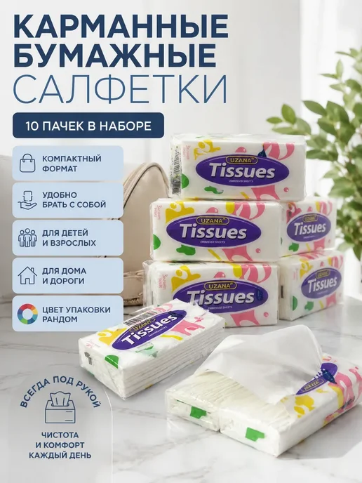 Салфетки бумажные платочки одноразовые 1 упаковка 10 шт лина13