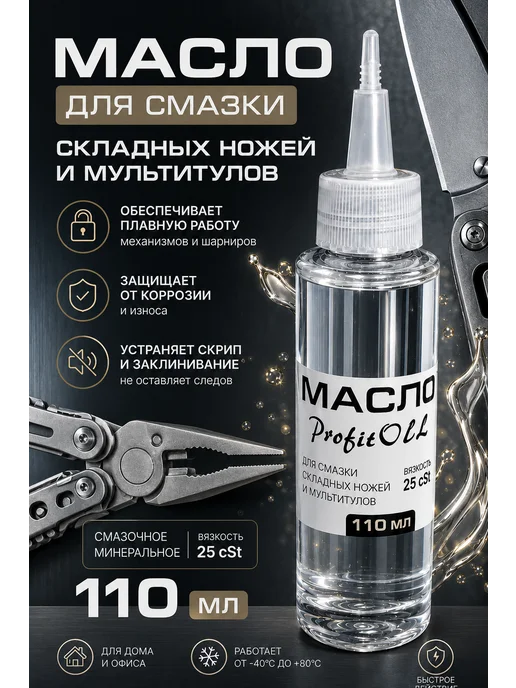 ProfitOOl Масло смазочное для складных ножей и мультитулов 25cSt, вариант