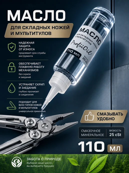 ProfitOOl Масло смазочное для складных ножей и мультитулов 25cSt, вариант, фото 3