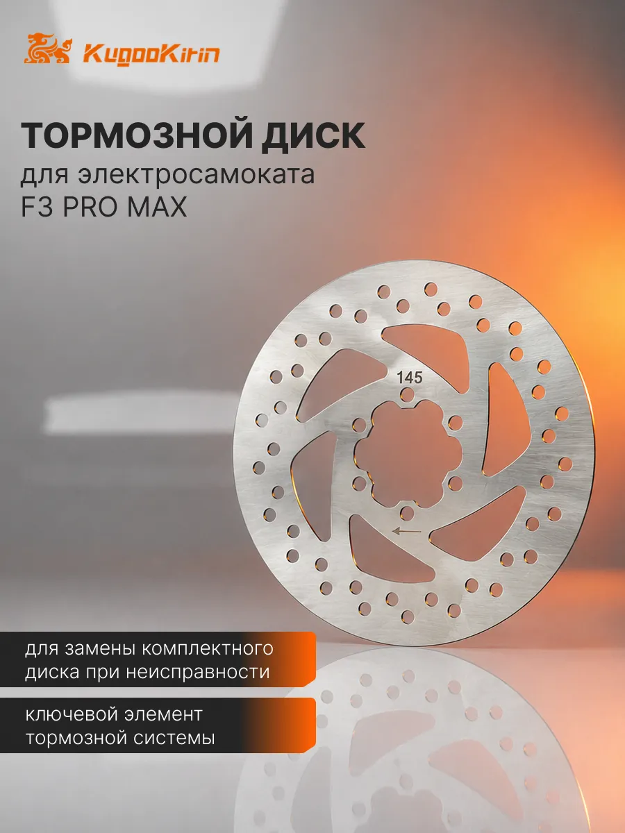 Тормозной диск для Электросамоката Kugoo F3 Pro Max