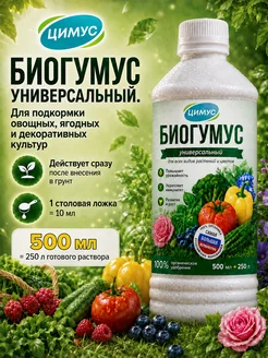 Биогумус жидкий удобрение универсальное для растений 500 мл