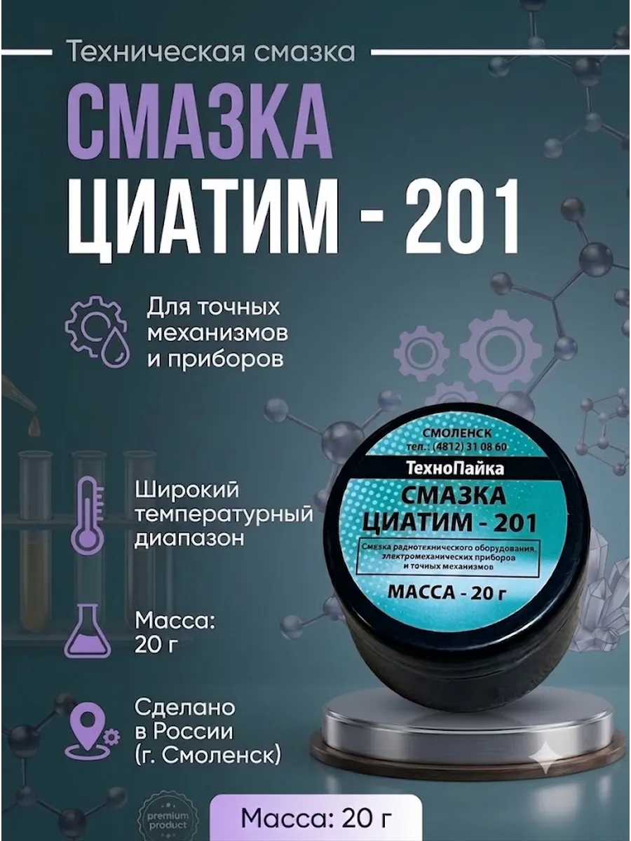 Смазка морозостойкая ЦИАТИМ-201, 20гр