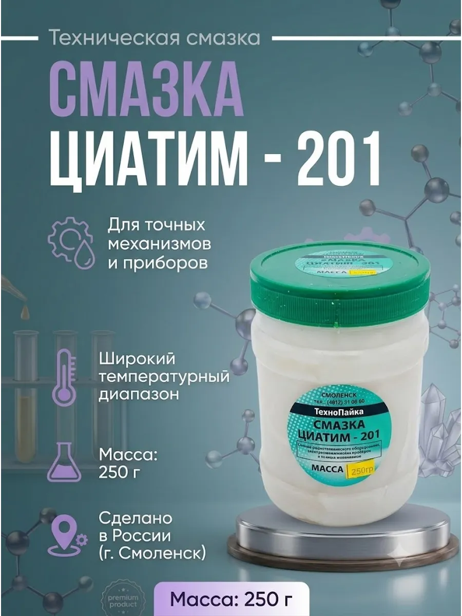 Смазка морозостойкая ЦИАТИМ-201, 250гр