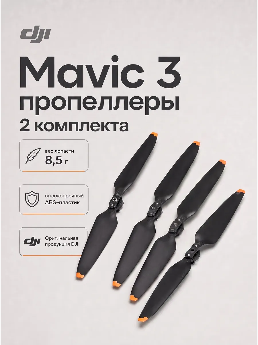 Dji Пропеллеры лопасти для квадрокоптера дрона Mavic 3