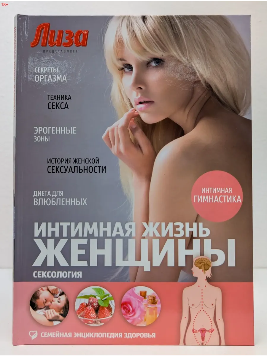 Сексология. Интимная жизнь женщины