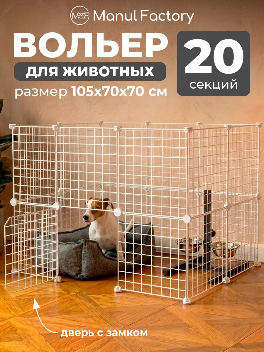 Вольер маленький (клетка) для животных 20 секций - (цвет вол