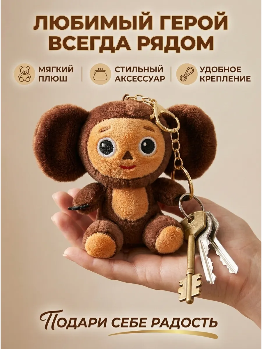 Мягкая игрушка-брелок Чебурашка