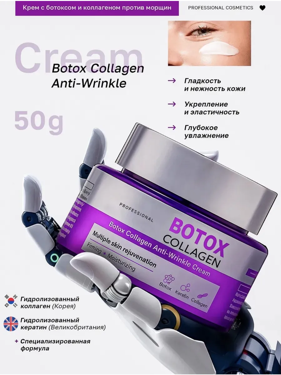 Крем ботокс для лица от морщин антивозрастной Botox Collagen