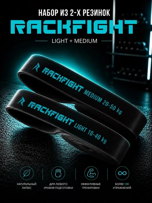 RACKFIGHT Резинка для фитнеса и подтягивания на турник набор, вариант