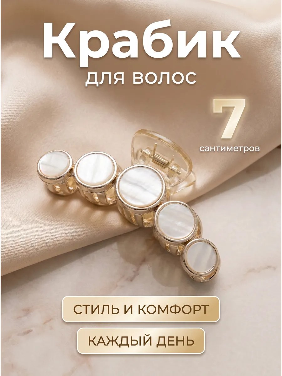 Крабик для волос 7 см