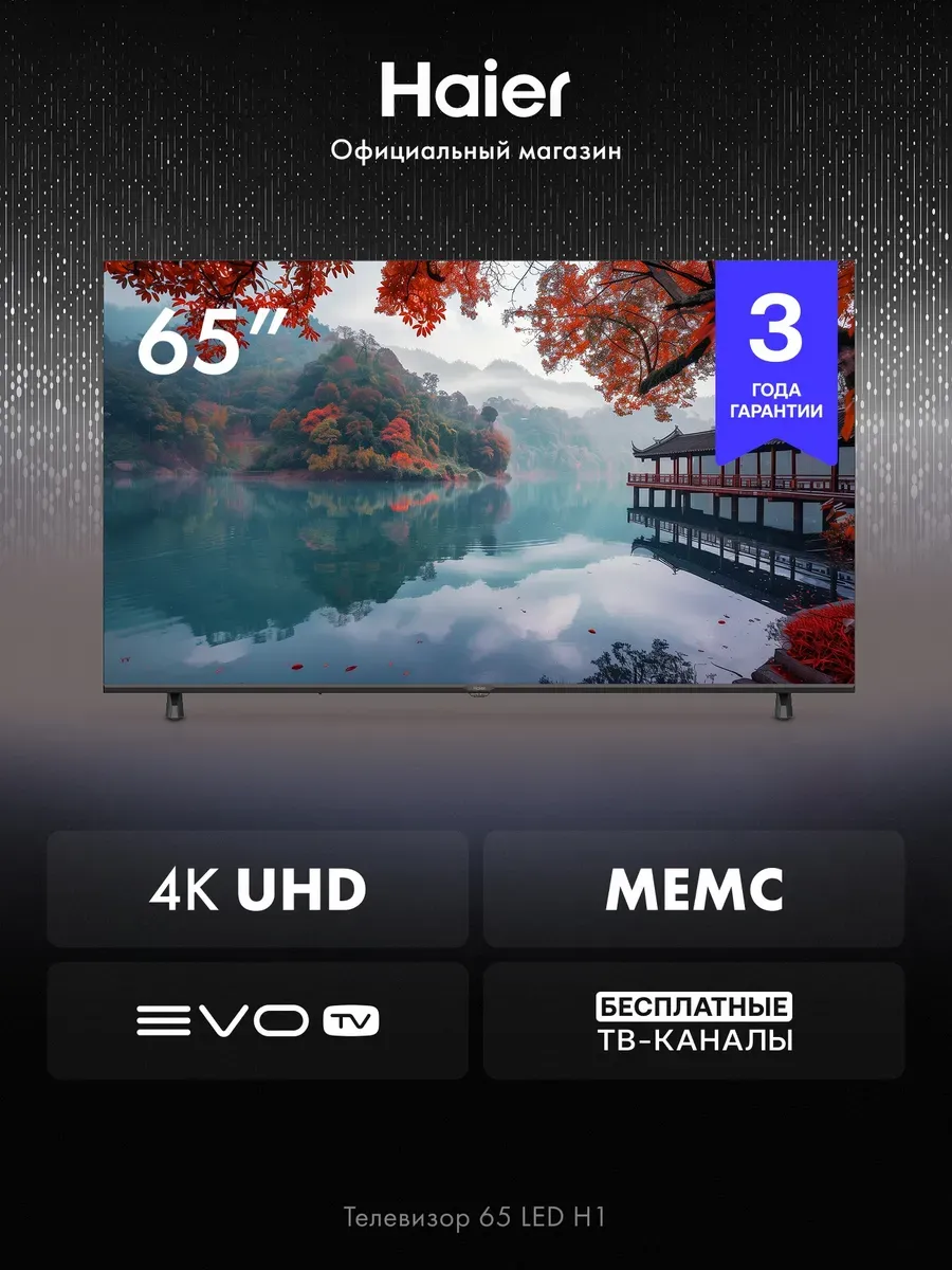 Телевизор 65 LED H1 Smart TV, 4K UHD, HDR 10 Haier 1264460145 купить в интернет‑магазине Wildberries