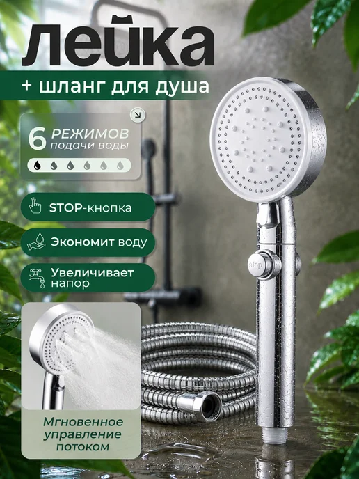 ФомиксГрупп Лейка для душа со шлангом металлическая, вариант