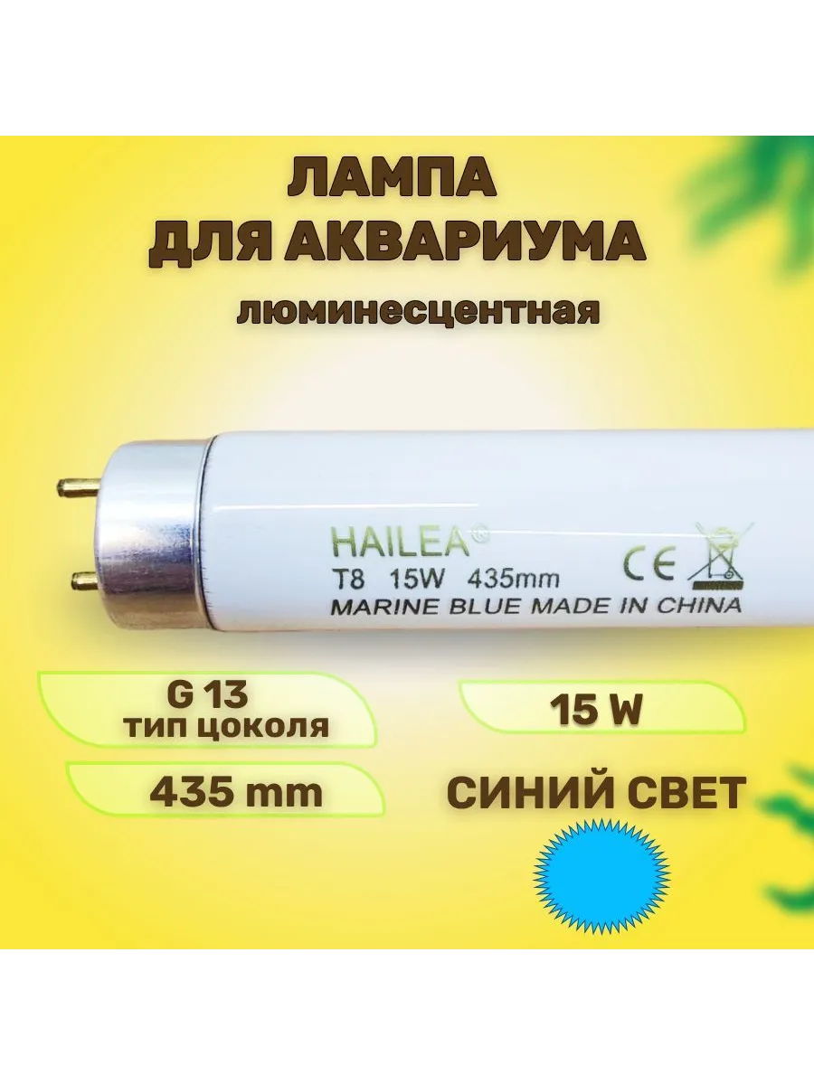 Лампа для аквариума люминесцентная спектральная Т8, 15 вт
