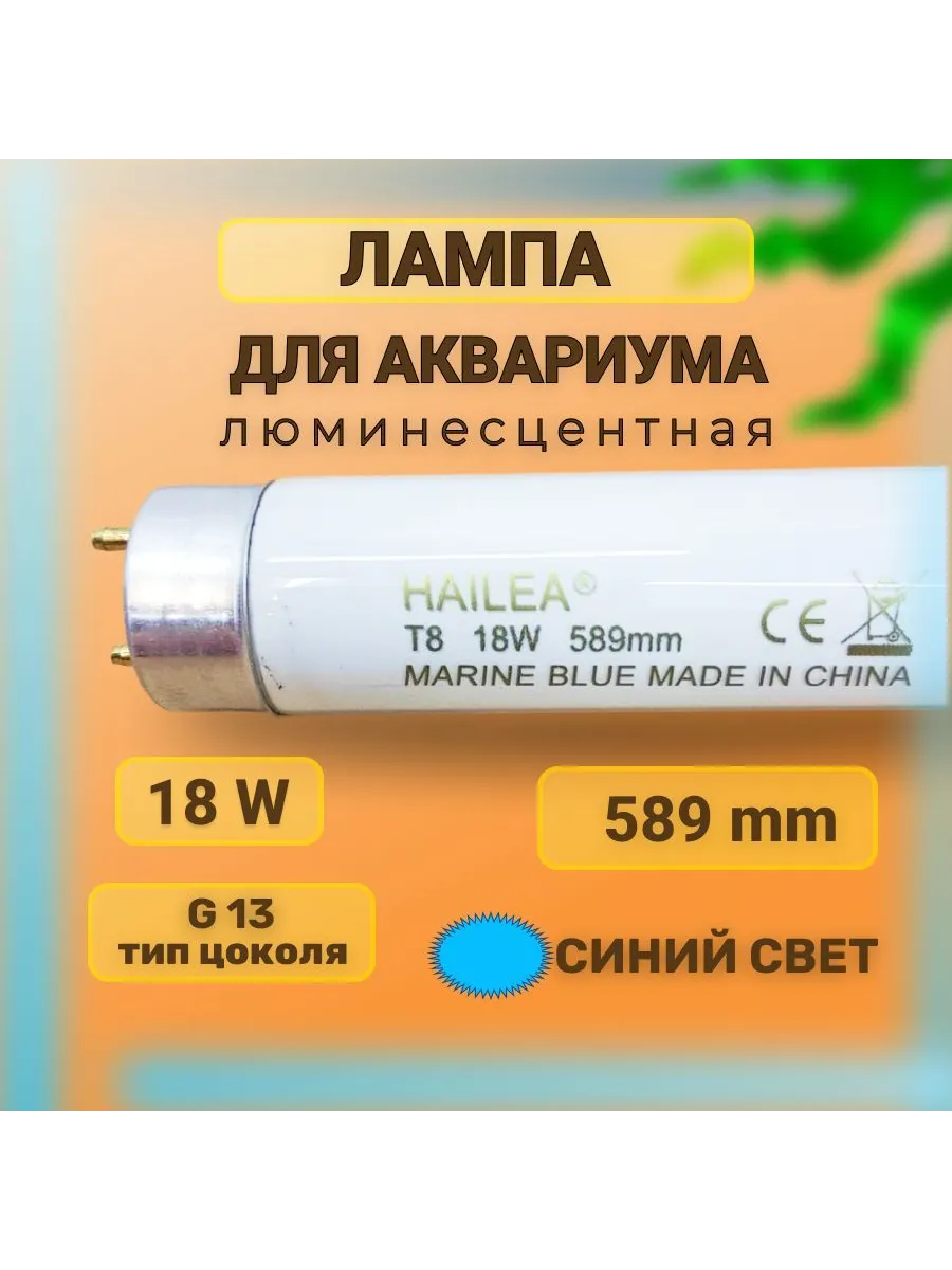 Лампа для аквариума люминесцентная, морская T8 Хаилея Hailea