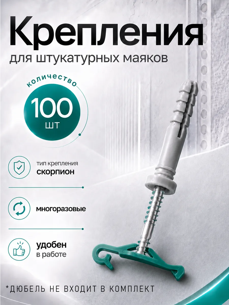 Крепления для маяков под штукатурку Скорпион 100шт