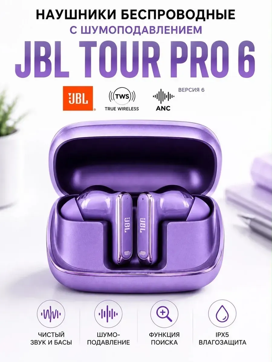 JBL Беспроводные наушники tour pro 6 на андроид и iphone
