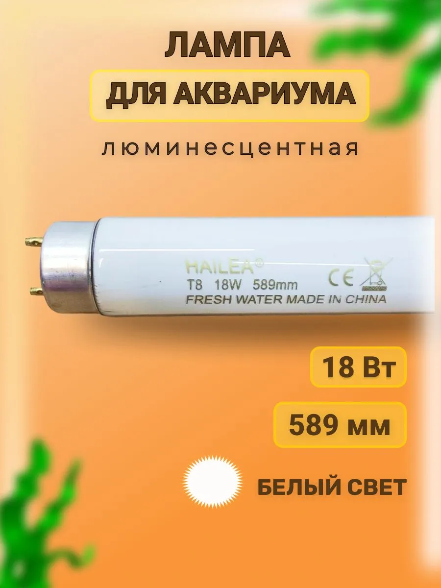 Лампа для аквариума люминесцентная, T8 Белая, 18Вт, 589мм