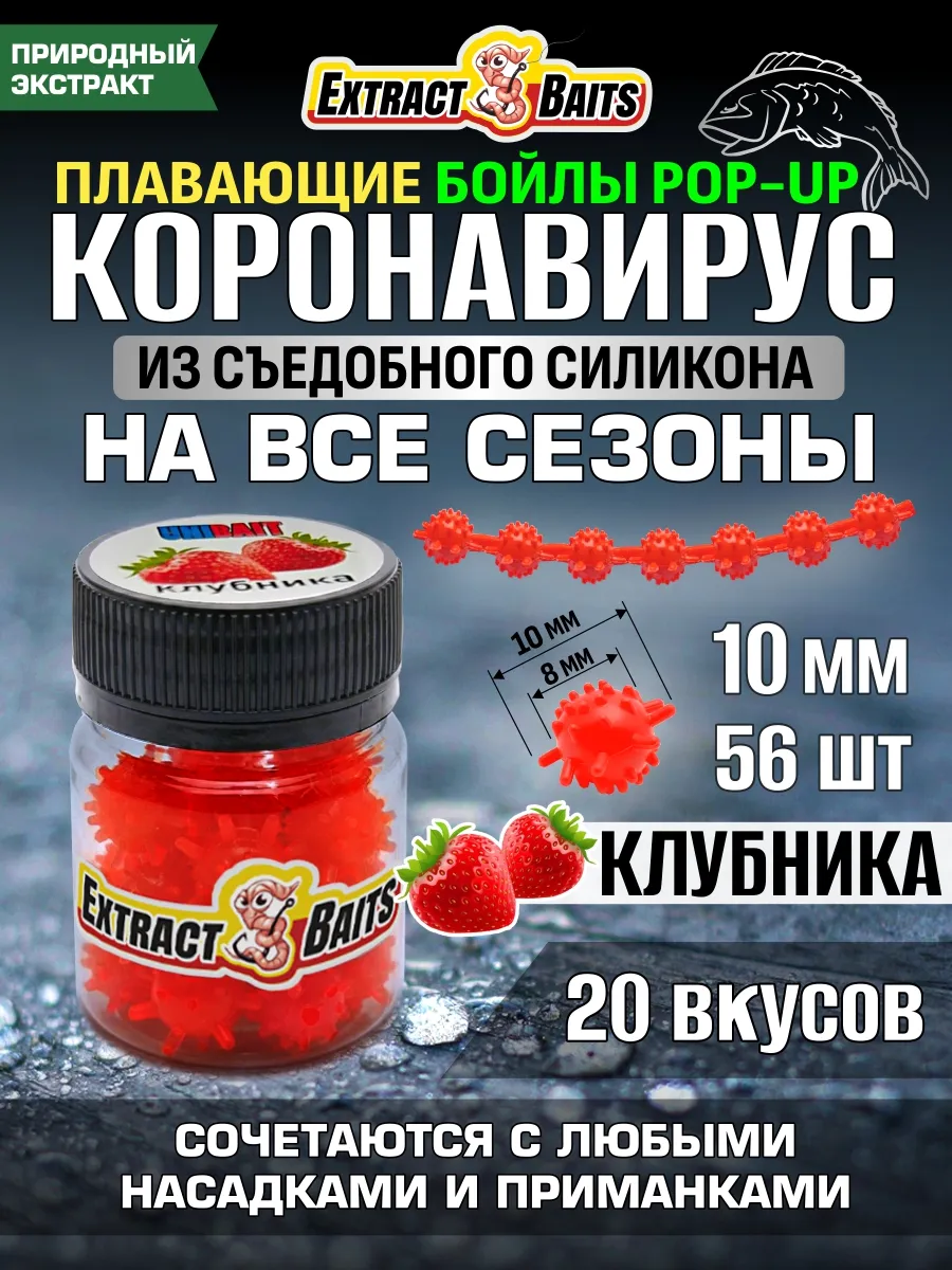 Бойлы для рыбалки Коронавирус поп ап 10 мм Клубника