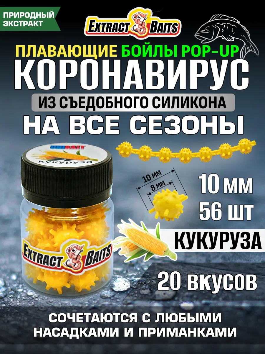 Бойлы для рыбалки Коронавирус поп ап 10 мм Кукуруза