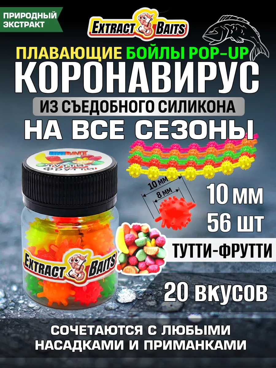 Бойлы для рыбалки Коронавирус поп ап 10 мм Тутти-Фрутти