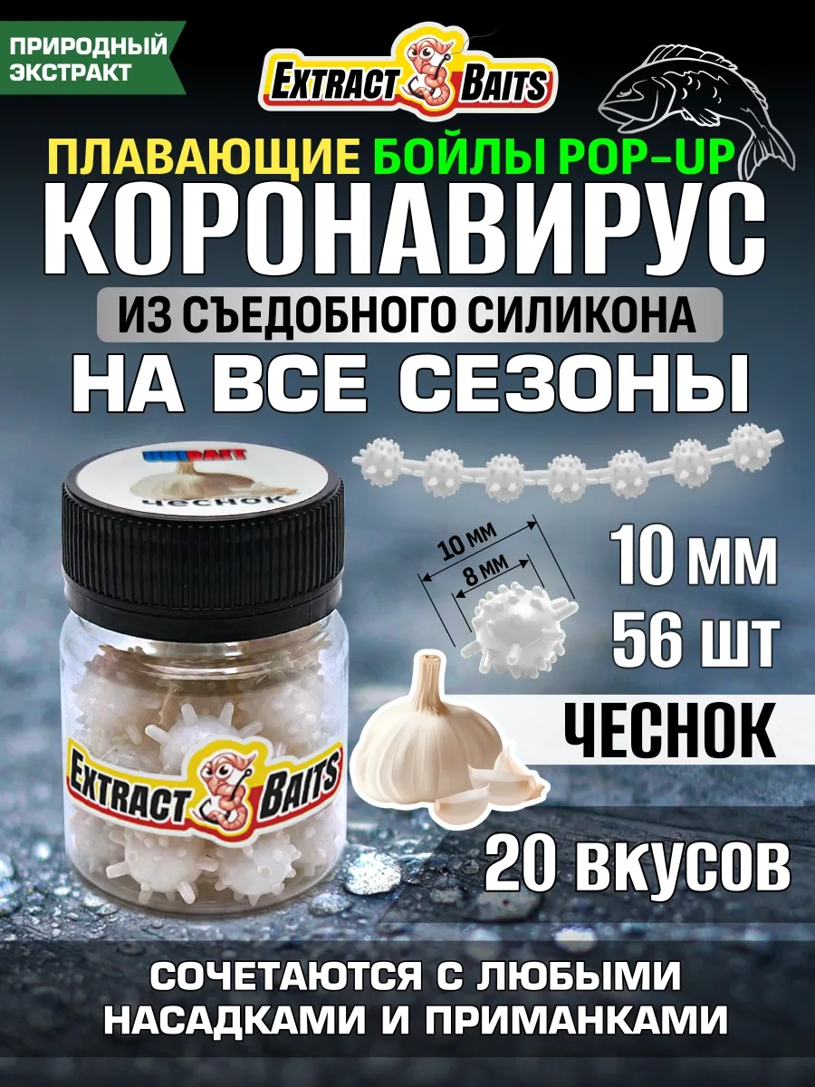 Бойлы для рыбалки Коронавирус поп ап 10 мм Чеснок