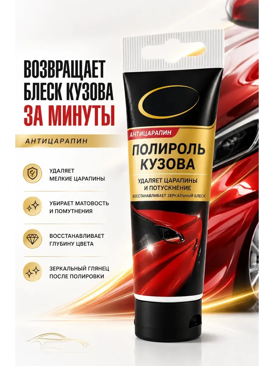 Автомобильная полироль кузова восстановитель ЛКП антицарапин