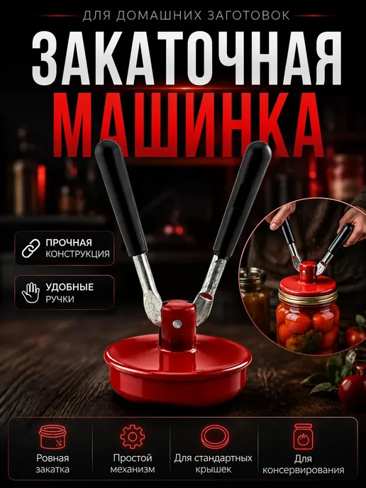 Umarat2208 Ключ закаточный для закрутки консервации, красный