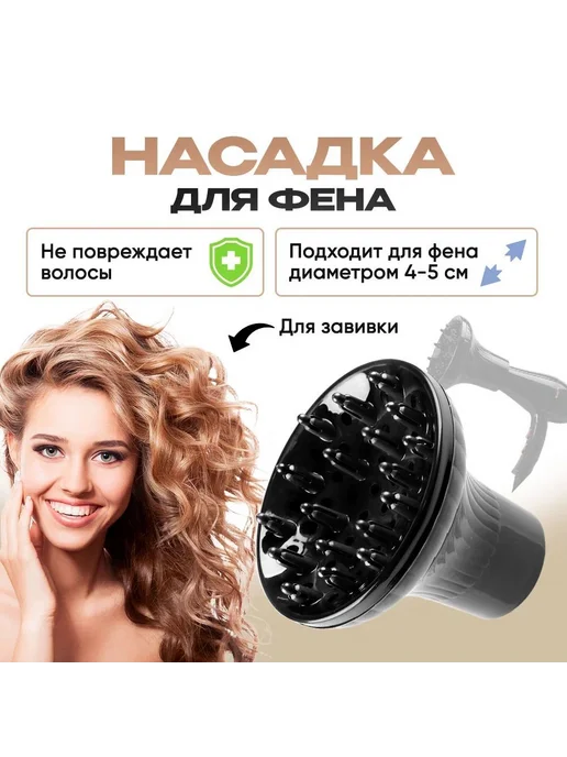 Диффузор для фена, насадка на фен, для завивки, вариант