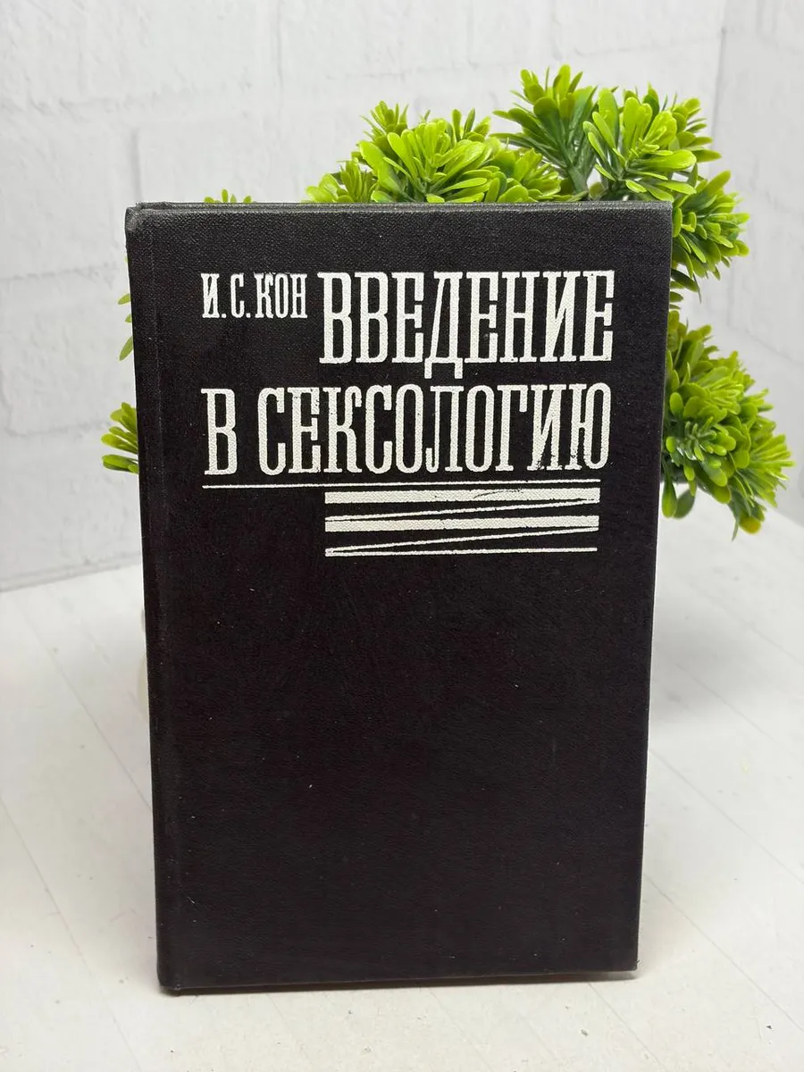 Введение в сексологию Кон Игорь Семенович