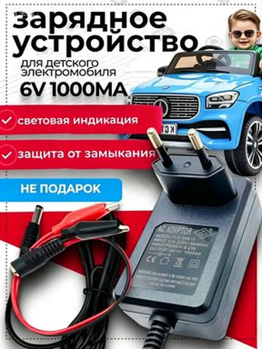 Зарядное устройство для детского электромобиля 6V 1000mA