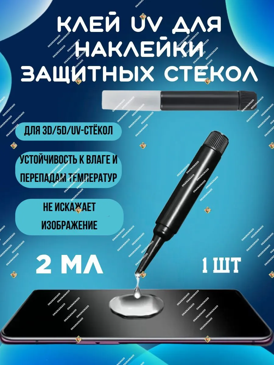 Клей UV для наклейки защитных стекол (2 мл)